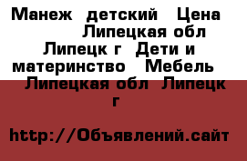 Манеж  детский › Цена ­ 10 000 - Липецкая обл., Липецк г. Дети и материнство » Мебель   . Липецкая обл.,Липецк г.